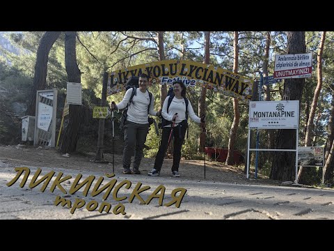 Видео: ЛИКИЙСКАЯ ТРОПА. Путешествие с рюкзаками