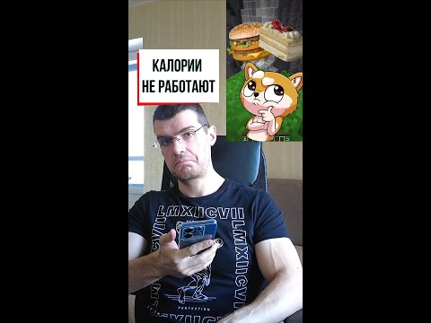 Видео: Калории не работают...