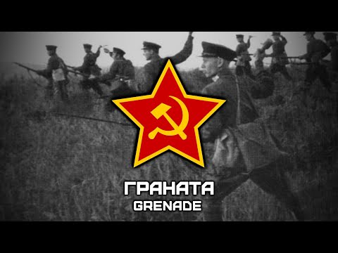 Видео: Song of the Soviet-Japanese Border Conflicts (1935-1939) «Граната» | «Grenade» [Romanization lyrics]