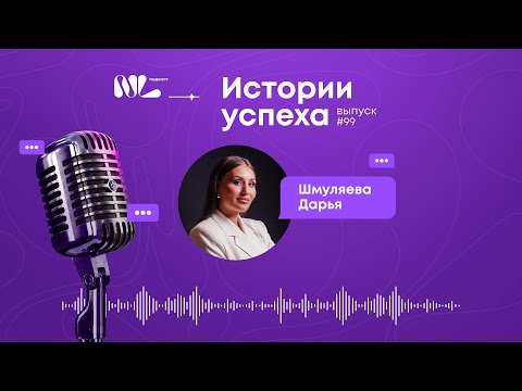 Видео: NL International Подкаст. Выпуск N° 99 Дарья Шмуляева