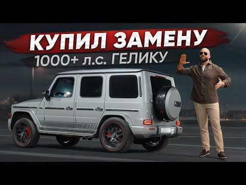 Видео: Продал Гелик! Лучшая замена Mercedes-AMG G63