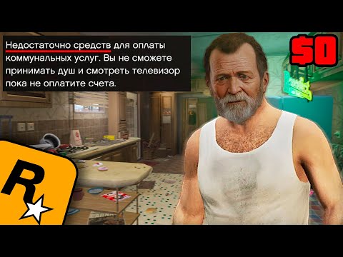 Видео: Rockstar ЭТОГО ЖДАЛИ! ЧТО БУДЕТ ЕСЛИ ИГРАТЬ БЕЗ ДЕНЕГ В GTA?