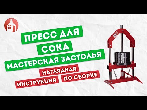 Видео: Сборка пресса для сока от Мастерской застолья | Наглядная инструкция
