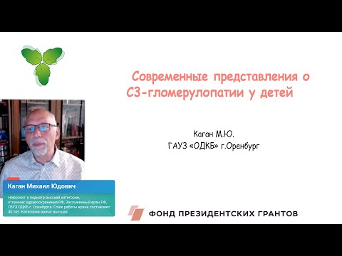 Видео: Современные представления о C3-гломерулопатии у детей
