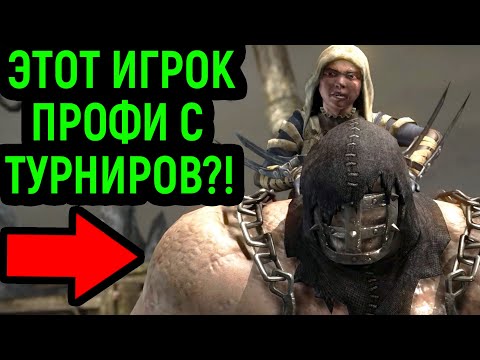 Видео: РЕДКИЙ ПРОФИ ИГРОК ФЕРРА ТОРР ЗАСТАВИЛ ПОНЕРВНИЧАТЬ - Mortal Kombat X