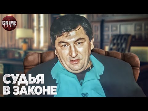 Видео: Он решал споры между ворами по всей стране и спасал авторитетов от смерти (2021)