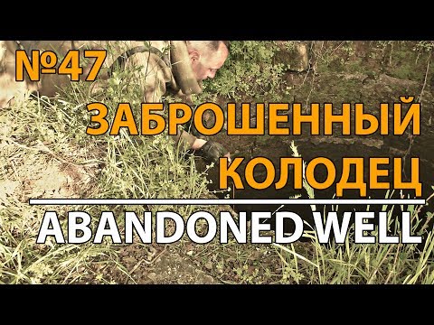 Видео: УРОКИ ВЫЖИВАНИЯ  - ЗАБРОШЕННЫЙ КОЛОДЕЦ