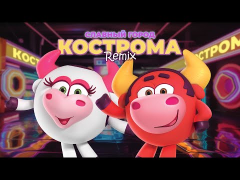 Видео: СМЕШАРИКИ - СЛАВНЫЙ ГОРОД КОСТРОМА (REMIX) - ПРЕМЬЕРА КЛИПА 2023