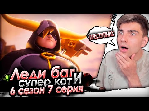 Видео: ТАЙНЫ! Леди Баг и Супер Кот 6 сезон 7 серия | Реакция