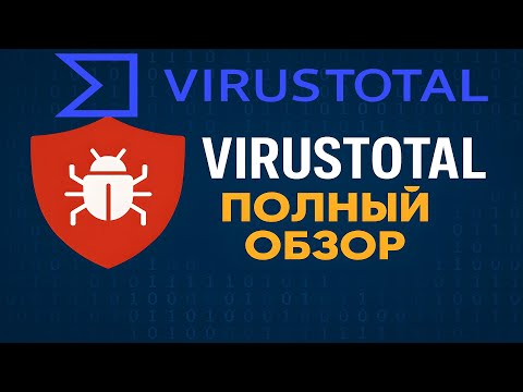 Видео: VirusTotal — Всё, что ты должен знать! Полный обзор и инструкция