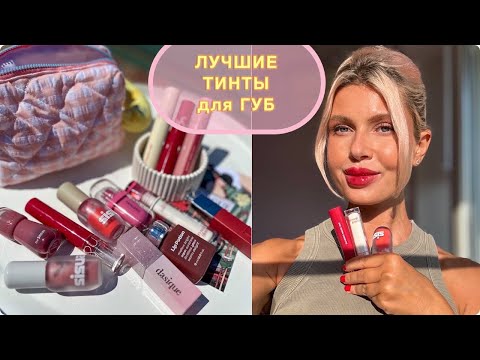 Видео: ЛУЧШИЕ ТИНТЫ для ГУБ ❤️ ROM&ND, Clio, Amuse, Dasique, the Saem