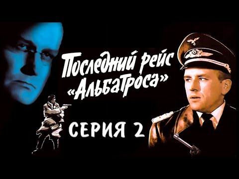 Видео: Последний рейс "Альбатроса" 2-я серия. Художественный фильм (Экран, 1971)