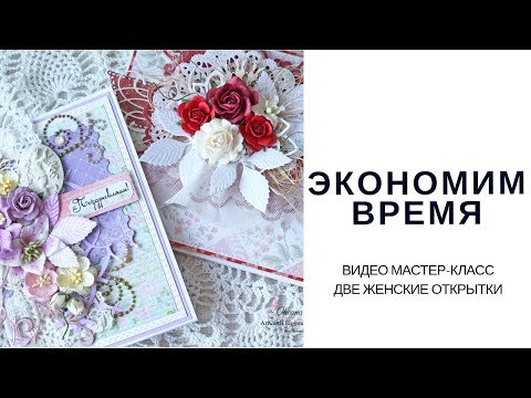 Видео: Скрапбукинг Две женские открытки Экономим время МАСТЕР-КЛАСС