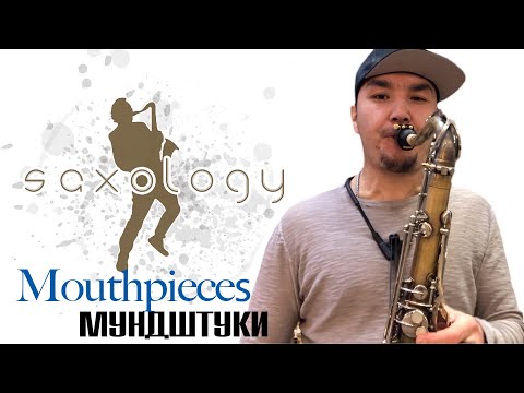 Видео: Tenor Mouthpieces - Теноровые Мундштуки