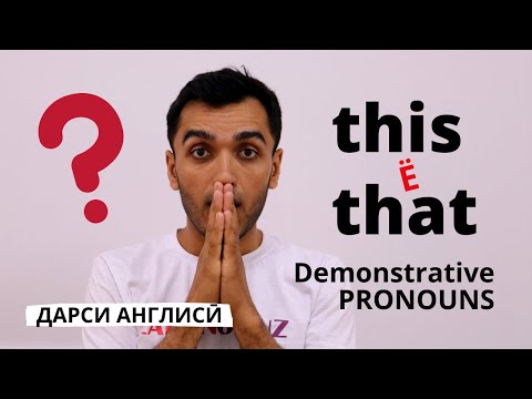 Видео: Ҷонишинҳои ишоратӣ дар забони англисӣ | Дарси англиси / Грамматикаи англисӣ барои навомузон!