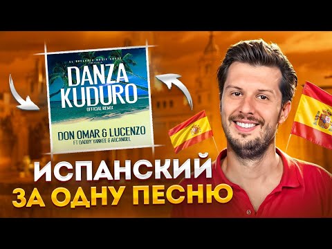 Видео: Разбор Песни Danza Kuduro на Испанском | Учим Испанский Легко и Быстро