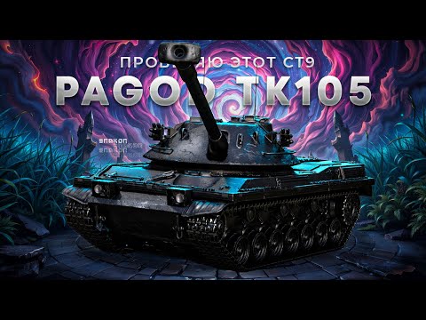Видео: Bofors Pagod TK105 - На что способен танк за жетоны