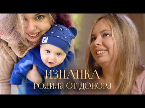 Видео: Родила от донора | Решиться на ЭКО и стать счастливой