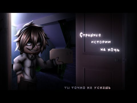 Видео: *•Страшные истории на ночь•* Gacha club/life/nox |71 часть| [час]