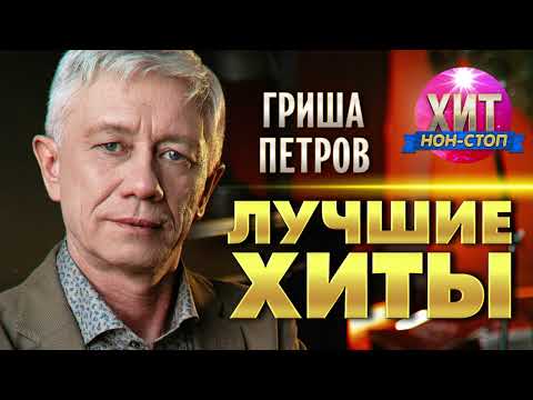 Видео: Гриша Петров - Лучшие хиты