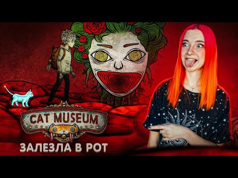 Видео: ЗАЛЕЗЛА В РОТ СТРАШНОЙ ЖЕНЩИНЫ ► Cat Museum