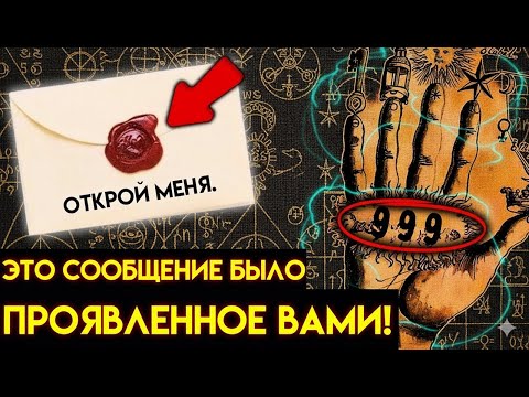 Видео: «Если этот секрет нашёл тебя — готовься к чудесам (999)»