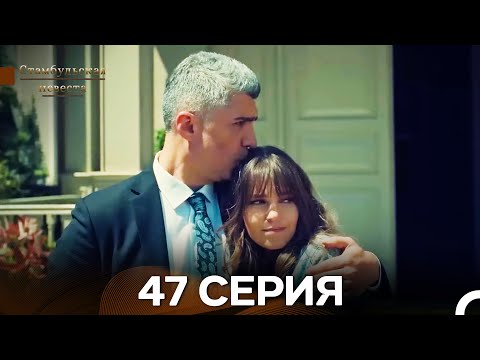 Видео: Стамбульская Невеста 47. Серия (Длинная Версия) (Русский Дубляж)