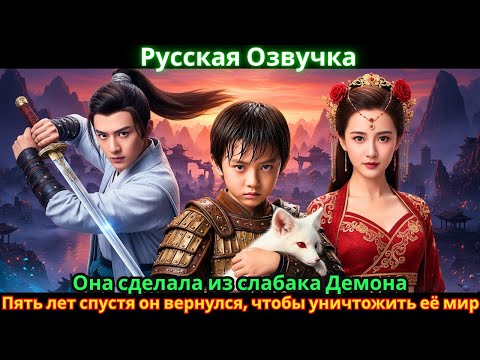 Видео: Она сделала из слабака Демона. Пять лет спустя он вернулся, чтобы уничтожить её мир.