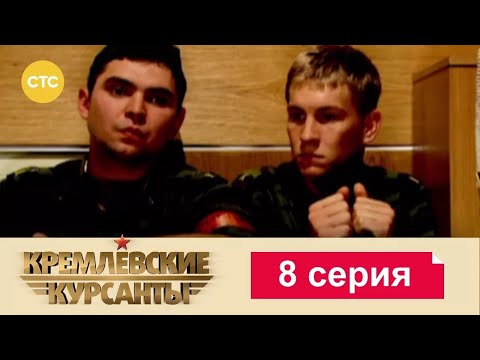 Видео: Кремлевские Курсанты | Сезон 1 | Серия 8