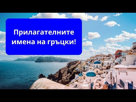 Видео: Прилагателните имена на гръцки език