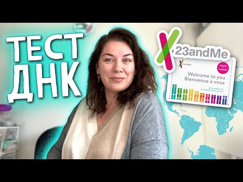 Видео: Тест ДНК/23andMe #23andme #днктест