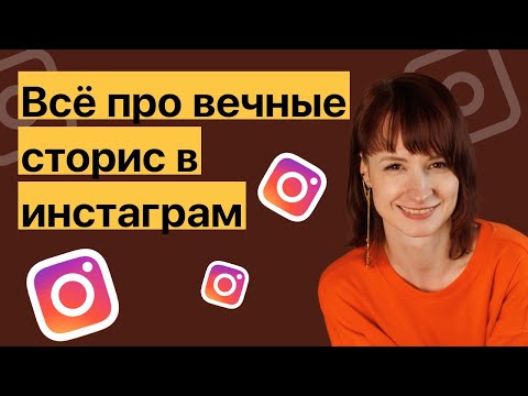 Видео: Как создать вечные сторис. Пошаговая инструкция.