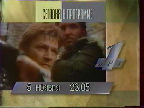 Видео: Программа передач+Заставка ведущие  ОРТ 05 11 1995