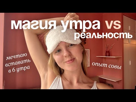 Видео: 6 месяцев на пути к ранним подъемам ⏰ что важно знать заранее