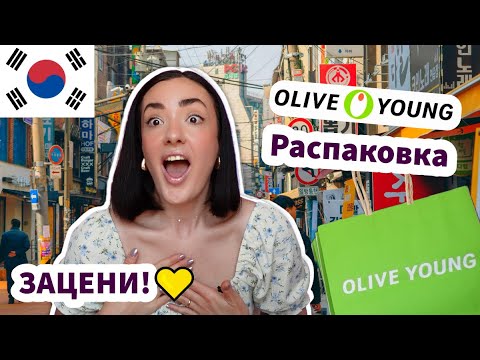 Видео: Скупила ВЕСЬ Топовый Уход Olive Young в Корее - ЗАЦЕНИ!✅