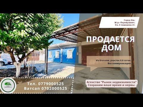 Видео: ⛔️Снято с продажи ⛔️ Дом продаётся Ош Жер уй сатылат Ош УчастоксатылатОш ЖерсатылатОш НедвижимостьОш