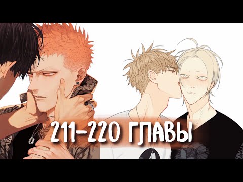 Видео: (СЁНЭН-АЙ) 19 Дней - Однажды [Озвучка манги | 211-220 главы] манга яой