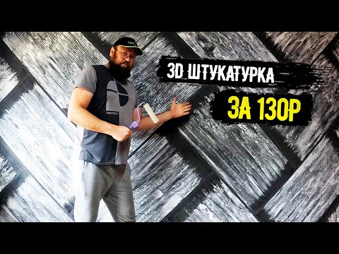 Видео: Да ладно! Шикарная 3D стена вышла за копейки!!