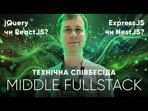 Видео: Співбесіда Fullstack Middle | Фронтендер виходить із зони комфорту | Рефакторим jQuery!