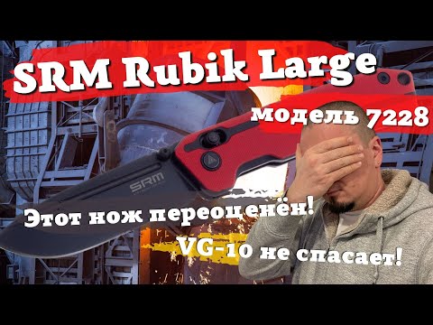 Видео: Самый переоценённый нож на YouTube: SRM Rubik 7228 Large Blackwash VG-10. Не обзор, а разочарование!
