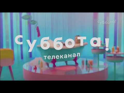 Видео: Заставки телеканала Суббота! (2021) [2]