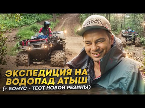 Видео: Экстремальный Тест-Драйв: Преодолеваем Грязь, Броды и Леса на Квадроциклах Атлет к Водопаду Атыш