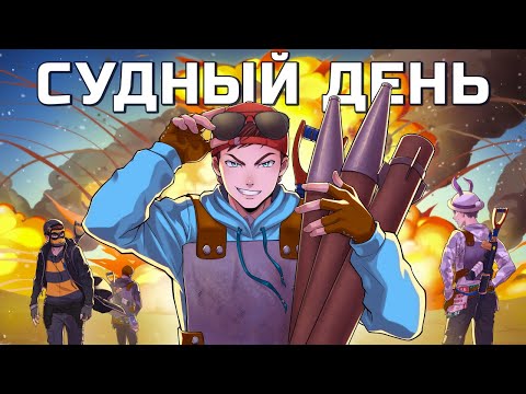 Видео: СУДНЫЙ ДЕНЬ! 240 МЛРС в КЛАН БАТИ ("салют" в честь 100к) в РАСТ RUST