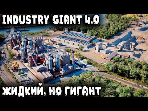 Видео: Industry Giant 4.0 - обзор и прохождение demo версии новой части знаменитого тайкуна