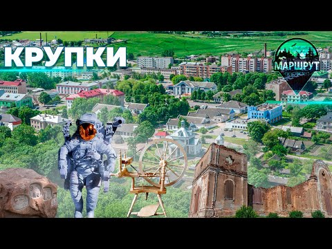 Видео: Крупки | Минская область | МАРШРУТ ПОСТРОЕН