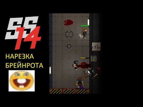 Видео: [SS14] НАРЕЗКА БРЕЙНРОТА