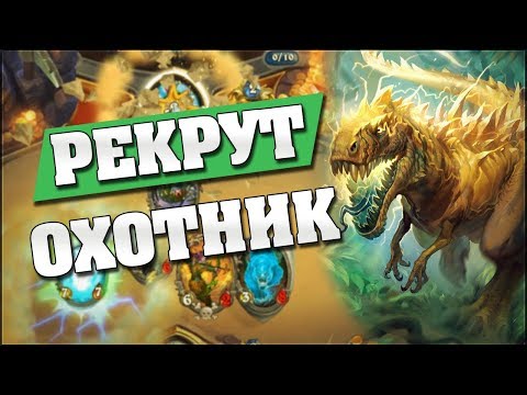Видео: РЕКРУТ ОХОТНИК! Hearthstone - Ведьмин Лес [Рекрут Охотник]