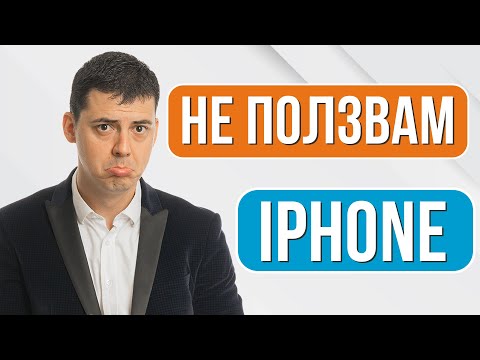 Видео: Защо не Използвам Apple IPhone а съм с Android