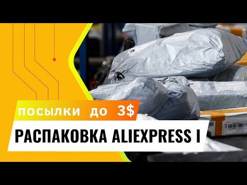 Видео: Большая распаковка посылок с AliExpress стоимостью до 3$ - 1 часть