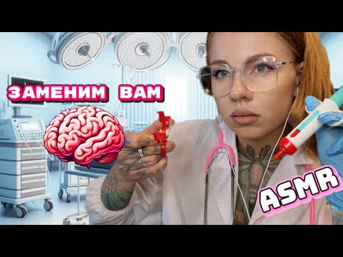 Видео: АСМР😴 |  МУЛЬТИ-ВРАЧ 🩺🥼 ЗАМЕНИТ ТЕБЕ МОЗГ 🧠, УДАЛИМ ПЛОХИЕ МЫСЛИ 💭